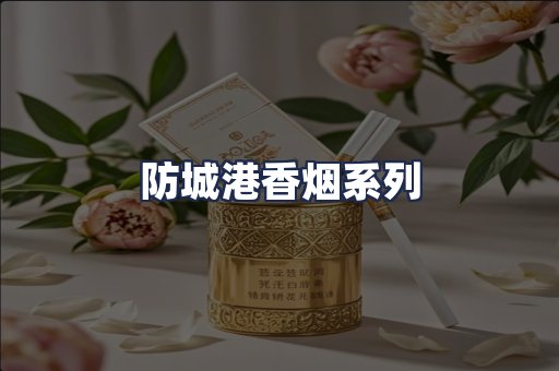 防城港香烟系列