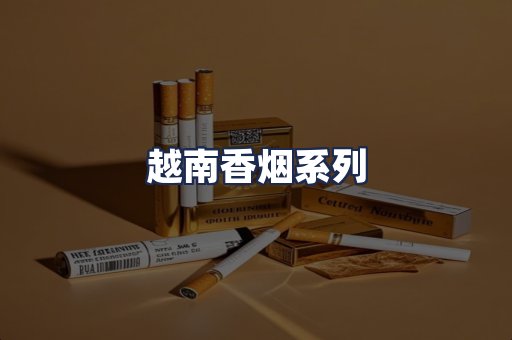 越南香烟系列